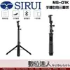 免運【數位達人】SIRUI MS-01K 手機自拍三腳架 / 自拍棒 三腳架 藍芽遙控 最高138cm 直播