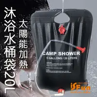 在飛比找PChome24h購物優惠-【iSFun】儲水必備＊戶外加熱沐浴大容量摺疊水桶袋20L