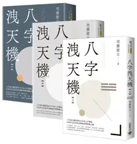 在飛比找誠品線上優惠-八字洩天機 上中下 (3冊合售)