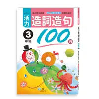 在飛比找誠品線上優惠-活力造詞造句100分: 3年級