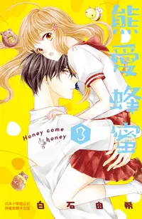 在飛比找誠品線上優惠-熊愛蜂蜜Honey come honey 3