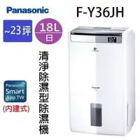 在飛比找PChome24h購物優惠-Panasonic 國際 F-Y36JH 18L空氣清淨除濕