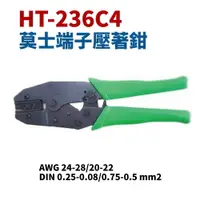 在飛比找樂天市場購物網優惠-【Suey】台灣製 HT-236C4 莫士端子壓著鉗 鉗子 