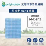 【ORIGINALLIFE】適用 M-BENZ：GL-CLASS 12~汽車冷氣濾網 長效可水洗(可水洗重複使用 長效可水洗)