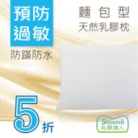 在飛比找松果購物優惠-sonmil天然乳膠枕頭W39_無香精無化學乳膠枕 麵包型防