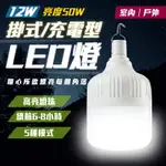 掛式充電型LED燈泡 12W 停電應急燈 三種模式 節能省電燈泡 露營燈 夜市燈 緊急照明【ZF0303】《約翰家庭百貨