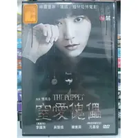 在飛比找蝦皮購物優惠-挖寶二手片-O01-030-正版DVD-韓片【窒愛傀儡】-李