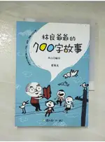 林良爺爺的700字故事_林良【T4／兒童文學_AY3】書寶二手書