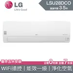 【老王電器|聊聊降↓】 LSU28DCO LSN28DCO 28DCO 價可議↓ LG冷氣 LG空調 變頻單冷 雙迴轉