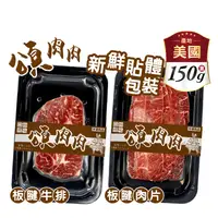 在飛比找生活市集優惠-【頌肉肉】美國Prime板腱牛排VS美國Prime板腱肉片(