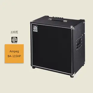 【Ampeg】BA-115HP 電貝斯音箱 220瓦 BA115HP Bass Amp 220W