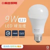 在飛比找PChome24h購物優惠-【東亞照明】【10入組】LED燈泡 9W 白光 黃光 自然光