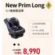 康貝 Combi New Prim Long EG 0-7歲全歲段汽車安全座椅