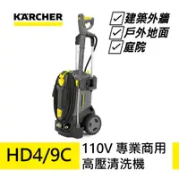 在飛比找PChome24h購物優惠-【德國凱馳 KARCHER】專業用高壓清洗機 HD4/9C