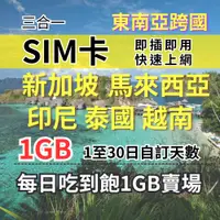 在飛比找蝦皮購物優惠-1GB 吃到飽新馬印尼泰國越南上網 1-30自訂天數東南亞旅