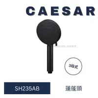 在飛比找蝦皮購物優惠-Caesar 凱撒衛浴 三段式按摩花灑 SH235AB 按摩