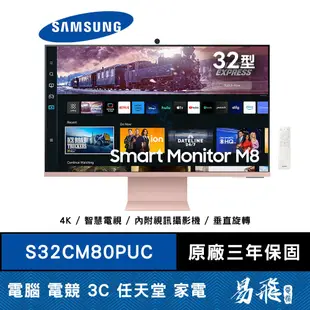 SAMSUNG 三星 S32CM80PUC (2023) M8 智慧聯網螢幕 32型 薔薇粉 4K 內建喇叭 易飛電腦
