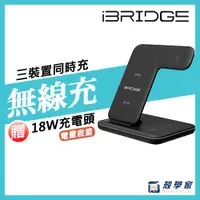 在飛比找蝦皮購物優惠-原廠現貨【iBRIDGE】三合一無線充電盤 iPhone A