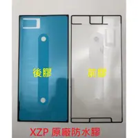 在飛比找蝦皮購物優惠-現貨 SONY 原廠膠 螢幕膠條 XZ XP XZP XZ1