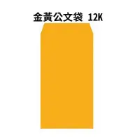 在飛比找momo購物網優惠-金黃公文袋 12K-100入