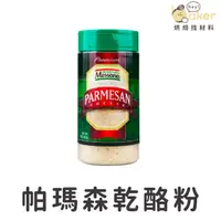 在飛比找蝦皮購物優惠-【美國Messana】帕瑪森乾酪粉 (227g) 起司粉｜ 