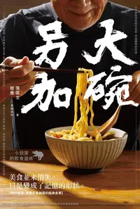 在飛比找樂天kobo電子書優惠-大碗另加: 小說家的飲食滋味 - Ebook