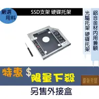 在飛比找Yahoo!奇摩拍賣優惠-鋁合金 12.7mm 9.5mm 硬碟架 SSD支架 硬碟托