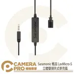 ◎相機專家◎ SARAMONIC 楓笛 LAVMICRO-S 立體聲 領夾式麥克風 3.5MM 6.3MM 勝興公司貨【APP下單點數4倍送】