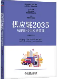 在飛比找博客來優惠-供應鏈2035：智能時代供應鏈管理