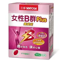 在飛比找樂天市場購物網優惠-【三多】女性B群Plus鐵鎂錠 60粒/盒 *健人館*