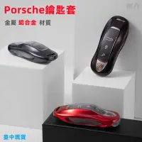 在飛比找蝦皮商城精選優惠-【臺灣現貨】porsche鑰匙套 保時捷鑰匙套 macan 