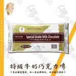 正香軒 特級牛奶巧克力磚 1KG/500G 食研所