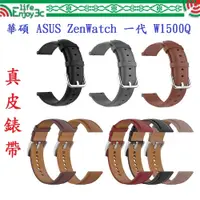 在飛比找蝦皮購物優惠-EC【真皮錶帶】華碩 ASUS ZenWatch 一代 W1