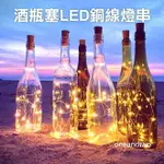 LED酒瓶塞燈串 螢火蟲燈串 銅線燈 小夜燈 瓶子燈 瓶塞燈 銅絲燈 滿天星 小彩燈 裝飾燈 玻璃瓶燈 聖誕節