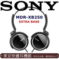 在飛比找PChome商店街優惠-東京快遞耳機館 SONY MDR-XB250 重低音耳罩式耳