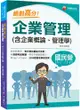 2024【上榜生大力推薦】絕對高分! 企業管理(含企業概論、管理學)（國民營事業/台電/中油/中鋼/捷運/經濟部/中華電信）