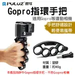 【199超取免運】攝彩@胖牛GOPRO指環手把 GOPRO專用副廠配件 四指環手把+螺絲 手持 GOPRO自拍配件 極限運動攝影機 握把【全壘打★APP下單 跨店最高20%點數回饋!!】