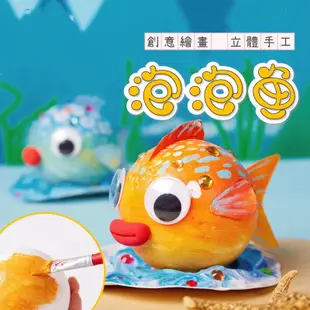 [現貨在台]保麗龍泡泡魚手作材料包 &兒童手作創意DIY材料包&益智塗鴉需自己動手 海洋展創意美術材料繪畫塗鴉益智