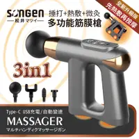 在飛比找PChome24h購物優惠-【日本SONGEN】松井3合1多功能按摩筋膜槍/手持按摩器★