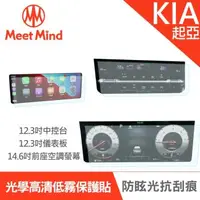 在飛比找森森購物網優惠-Meet Mind 光學汽車高清低霧螢幕保護貼 KIA Ca