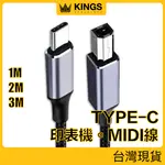 KINGS USB TYPE-C 印表機傳輸線 MIDI線 鋁合金外殼 尼龍編織 適用筆電 平板 電子琴 現貨台灣