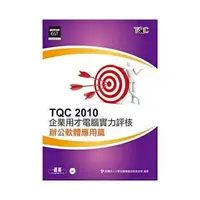 在飛比找樂天市場購物網優惠-姆斯TQC 2010企業用才電腦實力評核：辦公軟體應用篇(附