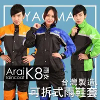 在飛比找Yahoo!奇摩拍賣優惠-【促銷】Arai兩件式雨衣 K8賽車型 臺灣製造 7色【專利