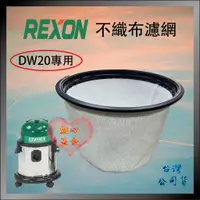 在飛比找蝦皮購物優惠-【紅心】REXON 力山 DW20 DW20A Sancos