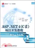 在飛比找三民網路書店優惠-ASP.NET4(C#)項目開發教程：面向工作過程(十二五)