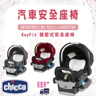 免運 chicco KeyFit 提籃式 安全座椅 汽車安全座椅 【易美嬰童用品】