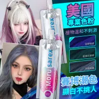 在飛比找蝦皮購物優惠-美國Moru sarex染髮劑霧藍色粉色彩色彩虹染髮劑女純植