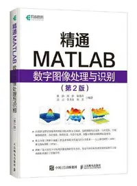 在飛比找樂天市場購物網優惠-精通MATLAB數位元元元元影像處理與識別(tl2308)丨