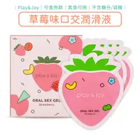 在飛比找蝦皮商城優惠-Play&Joy 可食用 草莓口交潤滑液 (素食可用) 隨身