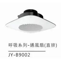 在飛比找蝦皮購物優惠-中一電工 呼吸系列 JY-B9002 直排 浴室通風扇 11